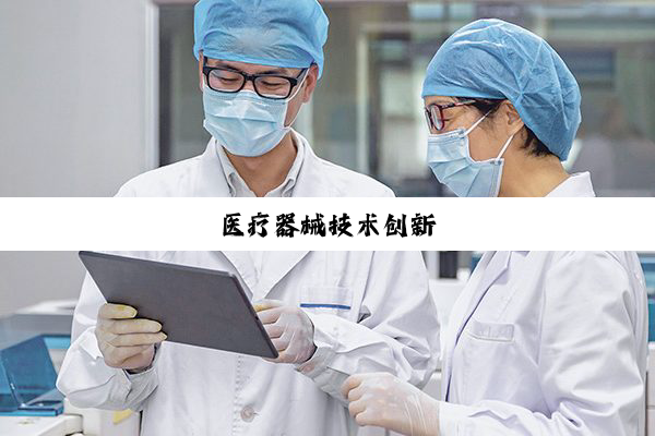 医疗器械技术创新