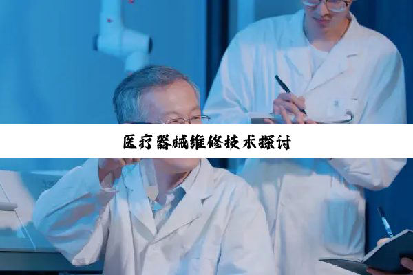 医疗器械维修技术探讨