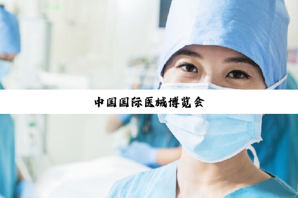 中国国际医械博览会