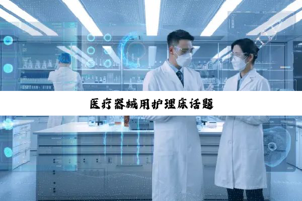 医疗器械用护理床话题