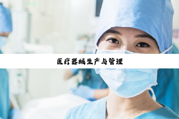 医疗器械生产与管理