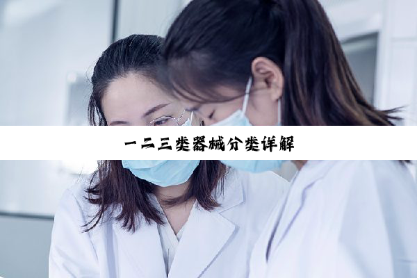 一二三类器械分类详解