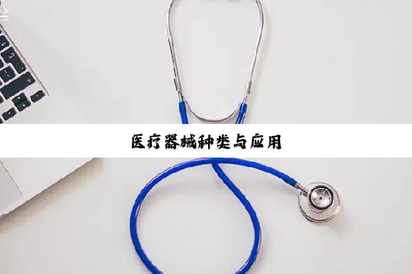 医疗器械种类与应用
