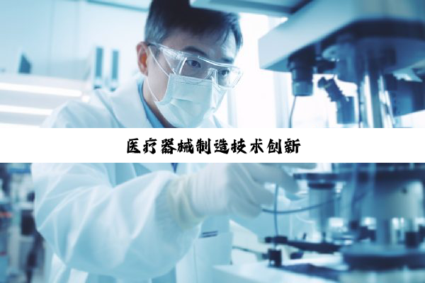 医疗器械制造技术创新