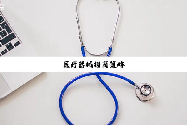 医疗器械招商策略