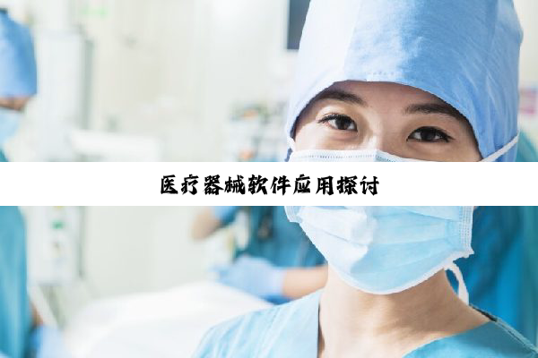 医疗器械软件应用探讨