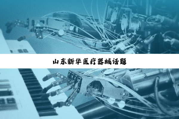 山东新华医疗器械话题