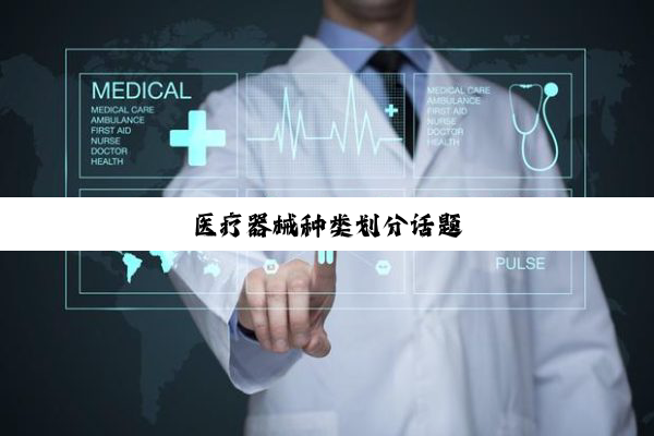 医疗器械种类划分话题