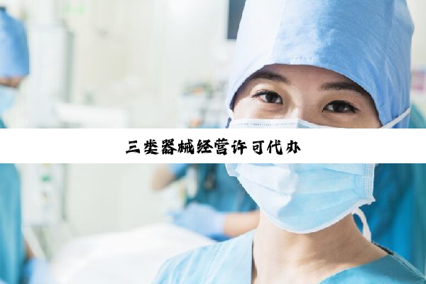 三类器械经营许可代办