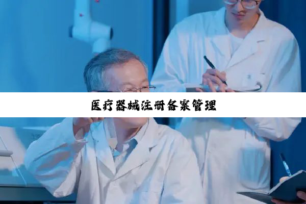 医疗器械注册备案管理
