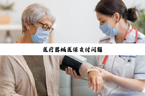 医疗器械医保支付问题