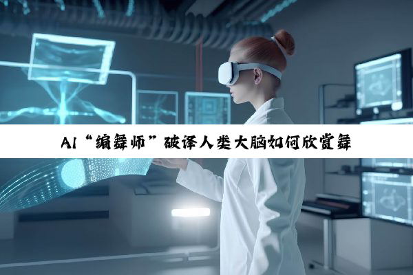 AI“编舞师”破译人类大脑如何欣赏舞蹈