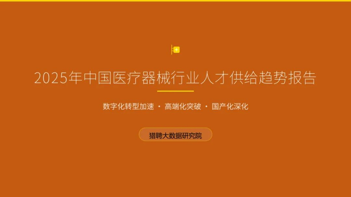 猎聘：2025年中国医疗器械行业人才供给趋势报告