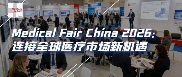 医疗器械企业如何寻找新增长？MFC 2026助您打开国内外市场新入口